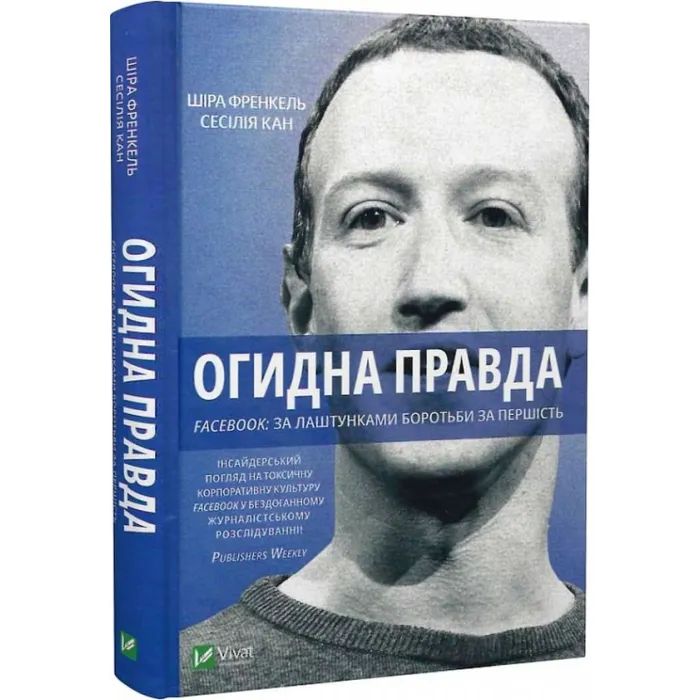 Книга Огидна правда. Facebook. За лаштунками боротьби за першість - Шіра Френкель, Сесілія Кан Vivat (9789669829160) зображення 2