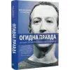 Книга Огидна правда. Facebook. За лаштунками боротьби за першість - Шіра Френкель, Сесілія Кан Vivat (9789669829160) зображення 2