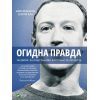 Книга Огидна правда. Facebook. За лаштунками боротьби за першість - Шіра Френкель, Сесілія Кан Vivat (9789669829160)