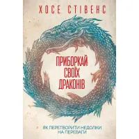 Книга Приборкай своїх драконів. Як перетворити недоліки на переваги - Хосе Стівенс КСД (9786171260832)