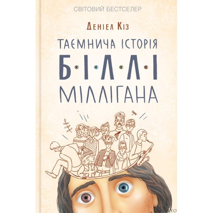 Книга Таємнича історія Біллі Міллігана - Деніел Кіз КСД (9786171501034)
