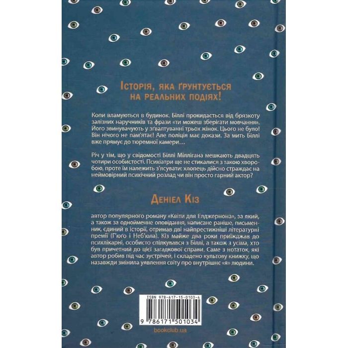 Книга Таємнича історія Біллі Міллігана - Деніел Кіз КСД (9786171501034) зображення 2