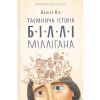 Книга Таємнича історія Біллі Міллігана - Деніел Кіз КСД (9786171501034)