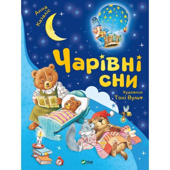 Книга Чарівні сни - Анна Казаліс Vivat (9786171700499)