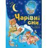 Книга Чарівні сни - Анна Казаліс Vivat (9786171700499)
