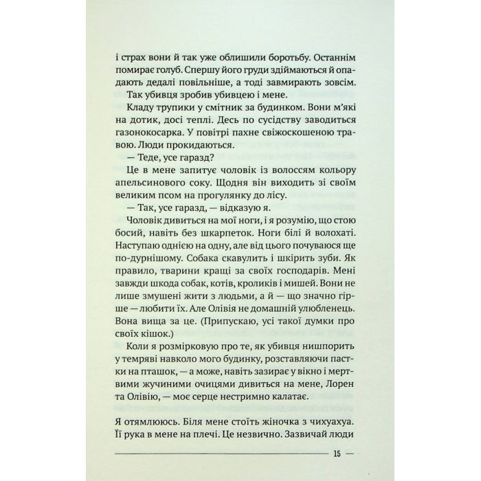 Книга Останній дім на безпечній вулиці - Катріона Ворд Vivat (9789669828538) зображення 11