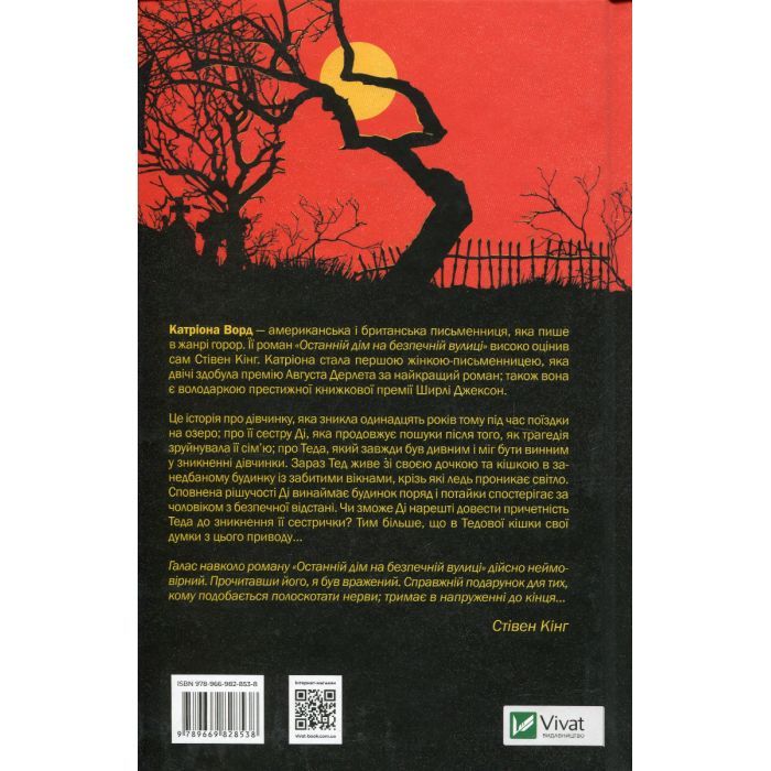 Книга Останній дім на безпечній вулиці - Катріона Ворд Vivat (9789669828538) зображення 2