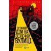 Книга Останній дім на безпечній вулиці - Катріона Ворд Vivat (9789669828538)