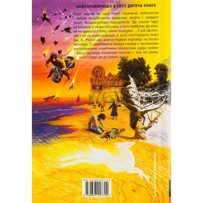 Книга Гаррі Поттер і Смертельні реліквії - Джоан Ролінґ А-ба-ба-га-ла-ма-га (9789667047702) зображення 2