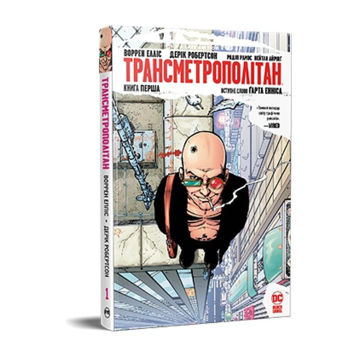 Комикс Трансметрополітан. Книга 1 - Воррен Елліс, Дерік Робертсон Видавництво РМ (9786178280482)