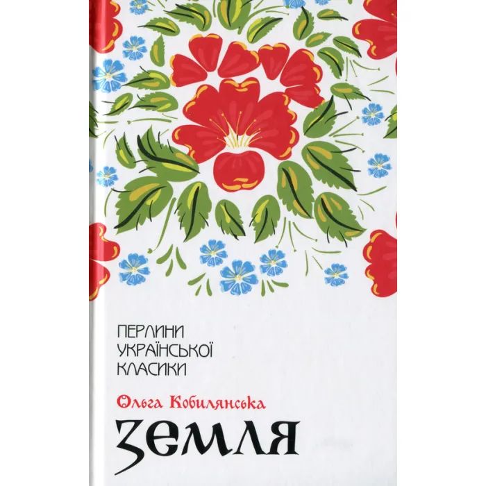 Книга Земля - Ольга Кобилянська КСД (9786171262973)