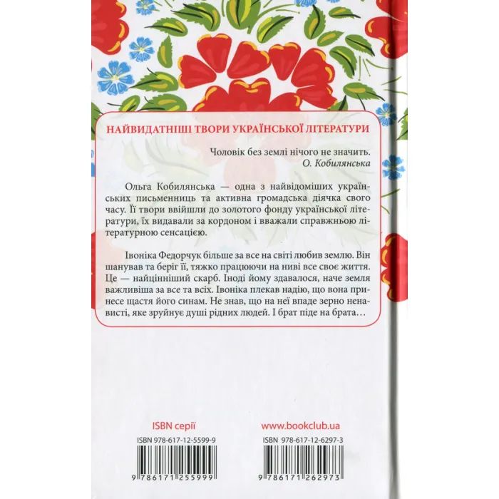 Книга Земля - Ольга Кобилянська КСД (9786171262973) зображення 2
