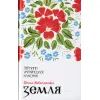 Книга Земля - Ольга Кобилянська КСД (9786171262973)