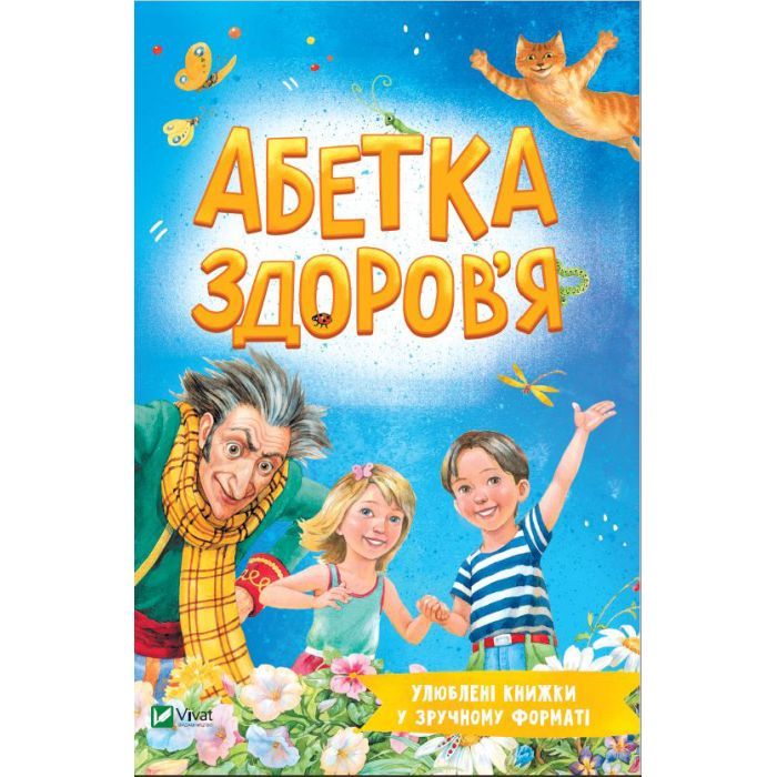Книга Абетка здоров'я - Наталія Чуб Vivat (9789669827210)
