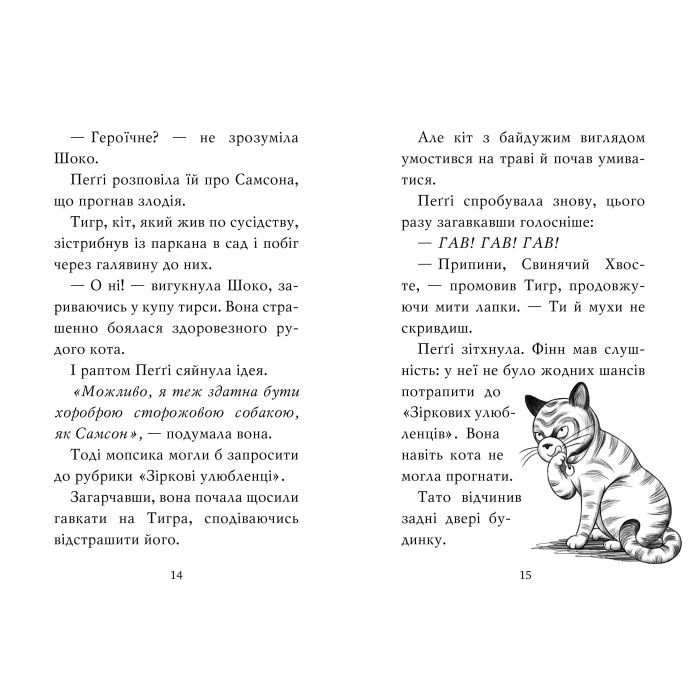 Книга Мопс, який хотів стати зіркою. Книга 7 - Белла Свіфт Видавництво РМ (9786178280352) изображение 4