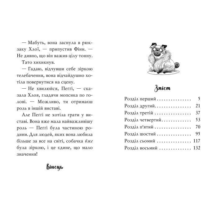 Книга Мопс, який хотів стати зіркою. Книга 7 - Белла Свіфт Видавництво РМ (9786178280352) изображение 5