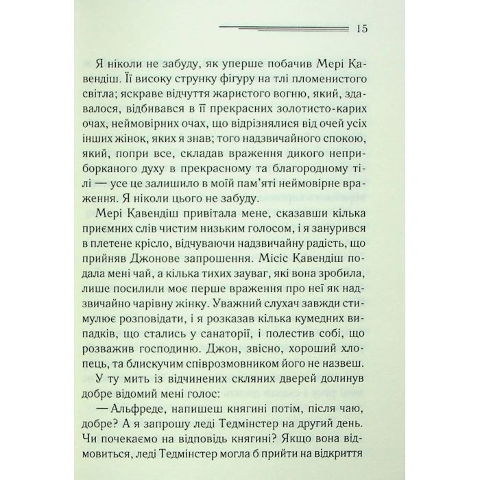 Книга Таємнича пригода в Стайлзі - Агата Крісті КСД (9786171505315) изображение 11