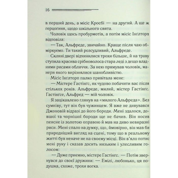 Книга Таємнича пригода в Стайлзі - Агата Крісті КСД (9786171505315) изображение 12