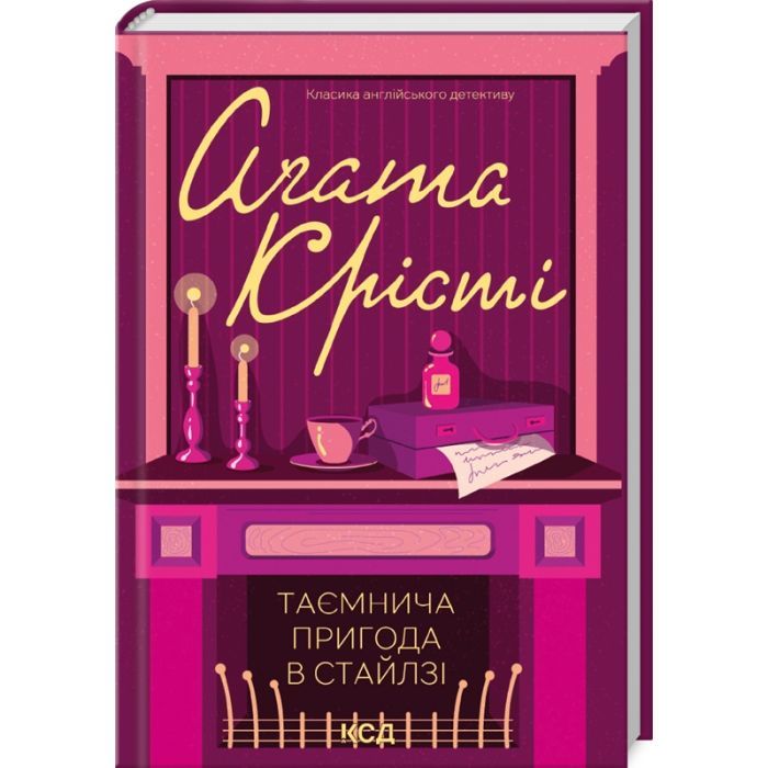 Книга Таємнича пригода в Стайлзі - Агата Крісті КСД (9786171505315)