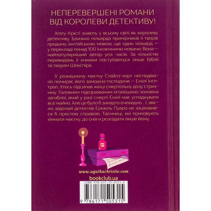 Книга Таємнича пригода в Стайлзі - Агата Крісті КСД (9786171505315) изображение 2