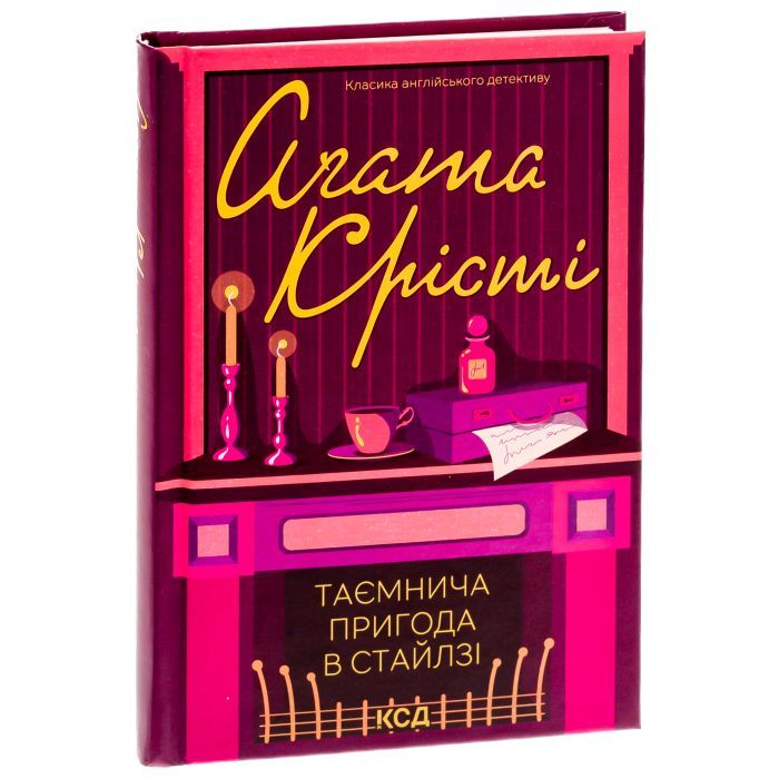 Книга Таємнича пригода в Стайлзі - Агата Крісті КСД (9786171505315) изображение 3