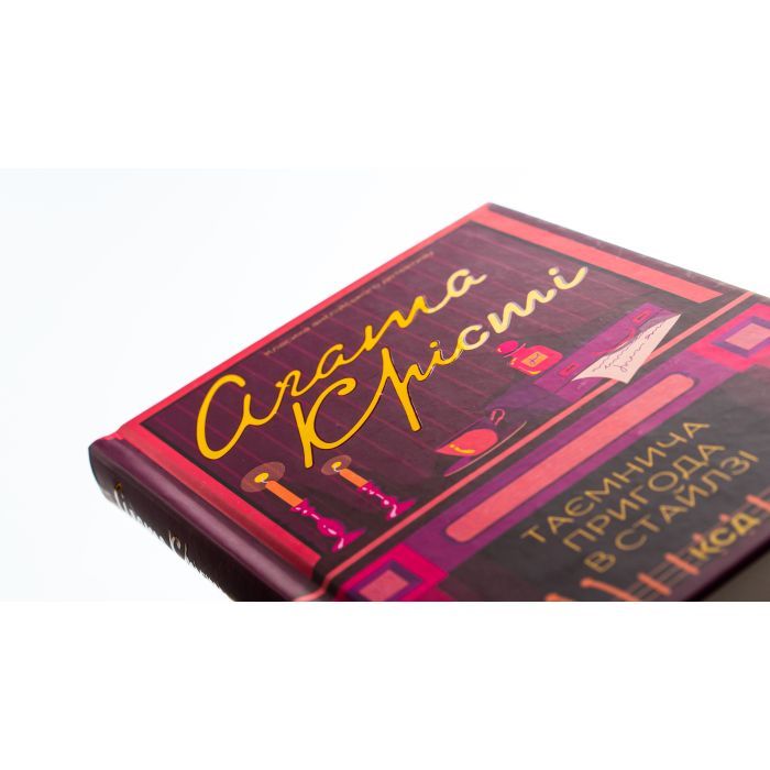 Книга Таємнича пригода в Стайлзі - Агата Крісті КСД (9786171505315) изображение 4