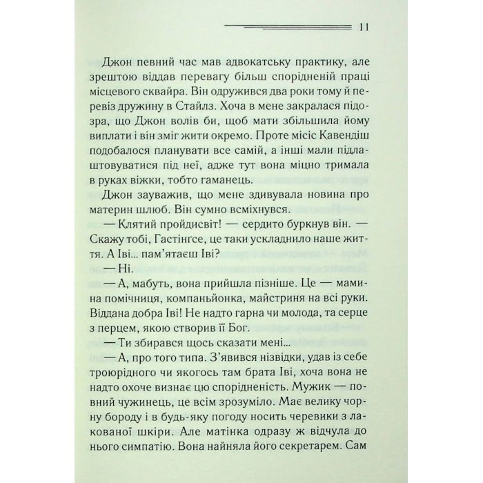 Книга Таємнича пригода в Стайлзі - Агата Крісті КСД (9786171505315) изображение 7