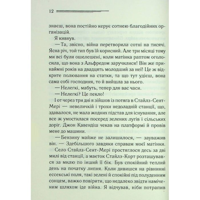 Книга Таємнича пригода в Стайлзі - Агата Крісті КСД (9786171505315) изображение 8