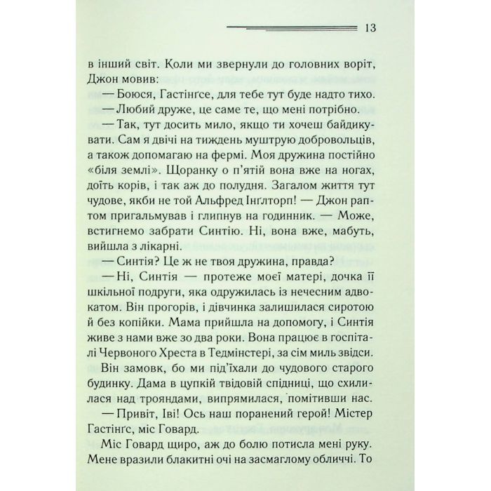 Книга Таємнича пригода в Стайлзі - Агата Крісті КСД (9786171505315) изображение 9