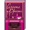 Книга Таємнича пригода в Стайлзі - Агата Крісті КСД (9786171505315)