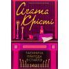 Книга Таємнича пригода в Стайлзі - Агата Крісті КСД (9786171505315)