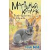 Книга Магічний кролик. Випробування дружби - Голлі Вебб BookChef (9786175482414)