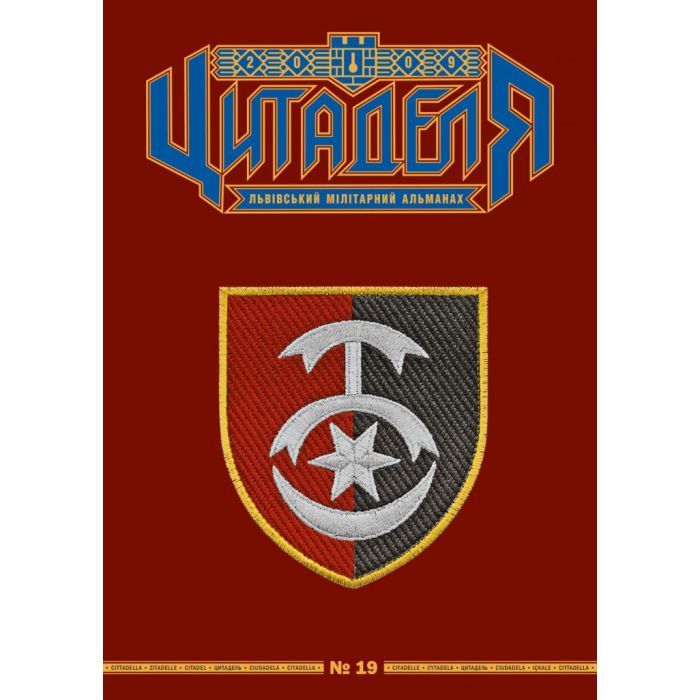 Книга Цитаделя: Львівський мілітарний альманах № 19 Астролябія (20740921)