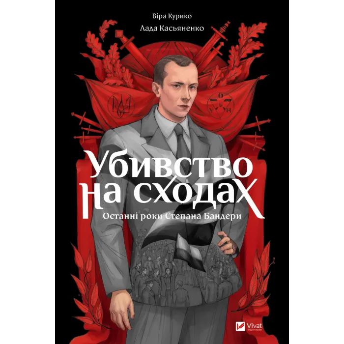 Комикс Убивство на сходах. Останні роки Степана Бандери - Віра Курико Vivat (9786171701151)