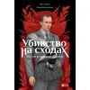 Комикс Убивство на сходах. Останні роки Степана Бандери - Віра Курико Vivat (9786171701151)