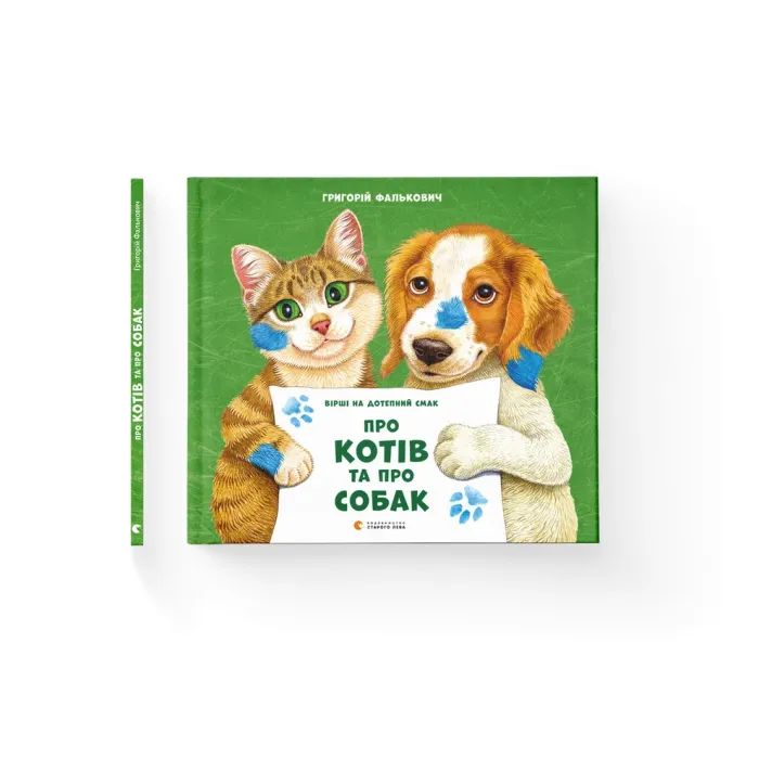 Книга Про котів та про собак - Григорій Фалькович Видавництво Старого Лева (9789664484074)