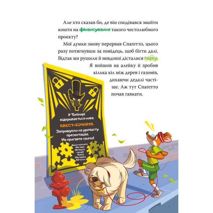 Книга Стережіться миші! Книга 1 - Джеронімо Стілтон Видавництво РМ (9786178512262) зображення 6