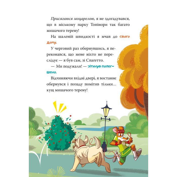 Книга Стережіться миші! Книга 1 - Джеронімо Стілтон Видавництво РМ (9786178512262) зображення 9