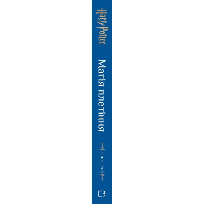 Книга Гаррі Поттер. Магія плетіння. Офіційна книга плетених моделей за мотивами улюблених фільмів BookChef (9786175483800) зображення 2