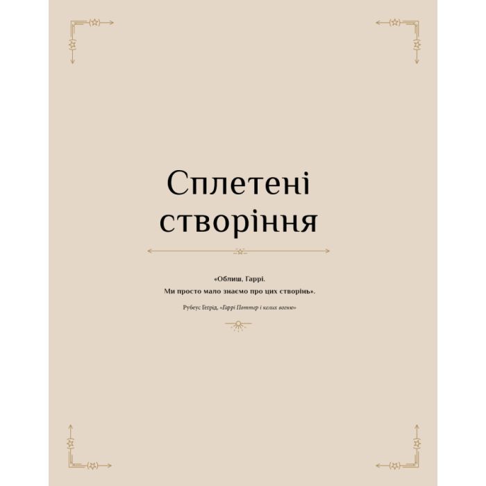 Книга Гаррі Поттер. Магія плетіння. Офіційна книга плетених моделей за мотивами улюблених фільмів BookChef (9786175483800) зображення 9