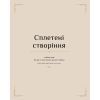 Книга Гаррі Поттер. Магія плетіння. Офіційна книга плетених моделей за мотивами улюблених фільмів BookChef (9786175483800) зображення 9