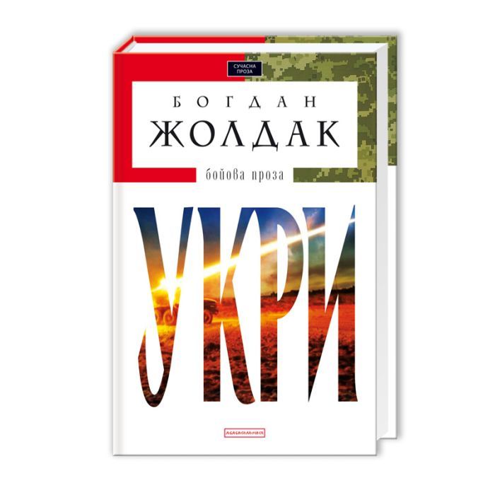 Книга Укри - Богдан Жолдак А-ба-ба-га-ла-ма-га (9786175850879)