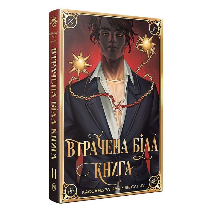 Книга Втрачена Біла книга. Найдревніші прокляття. Книга 2 - Кассандра Клер, Веслі Чу Видавництво РМ (9786178512255)