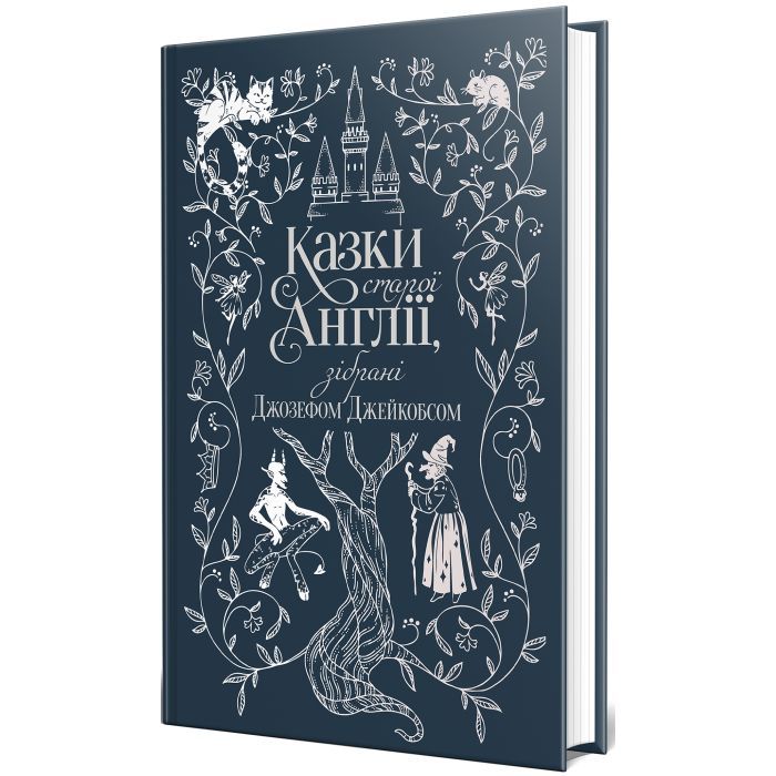 Книга Казки старої Англії, зібрані Джозефом Джейкобсом Видавництво РМ (9786178512422) изображение 2