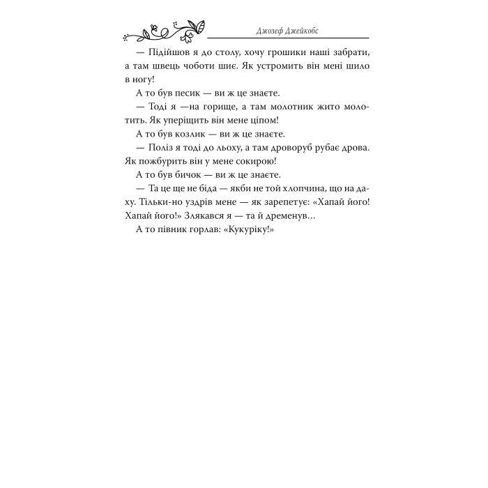 Книга Казки старої Англії, зібрані Джозефом Джейкобсом Видавництво РМ (9786178512422) изображение 3