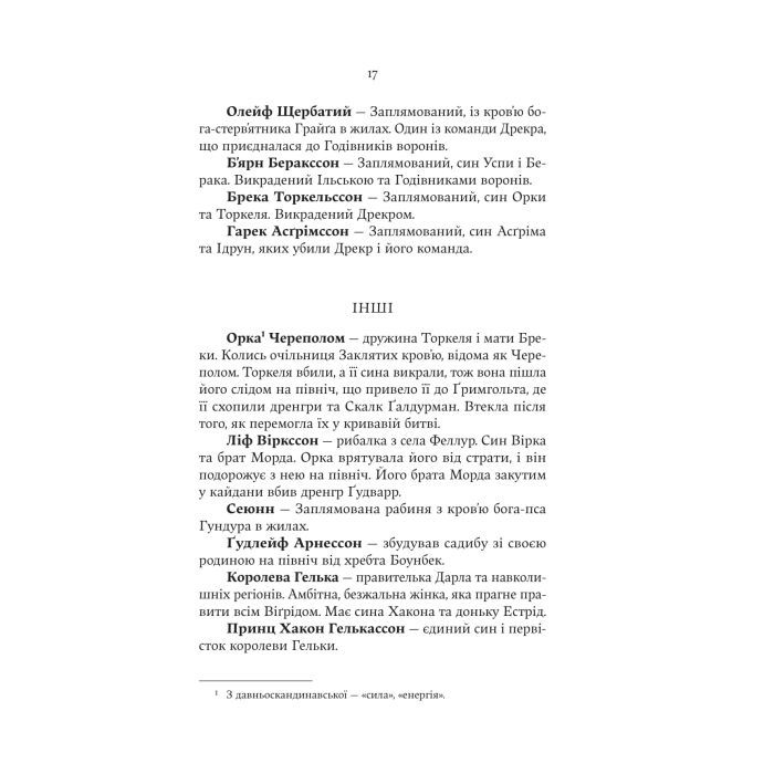 Книга Лють Богів - Джон Ґвінн Yakaboo Publishing (9786178225445) изображение 8