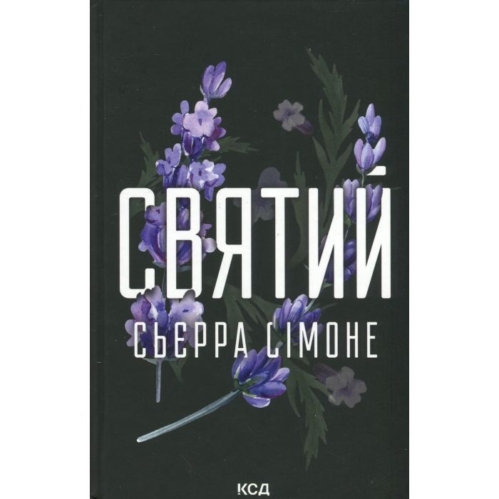 Книга Святий. Книга 3 - Сьєрра Сімоне КСД (9786171514454)