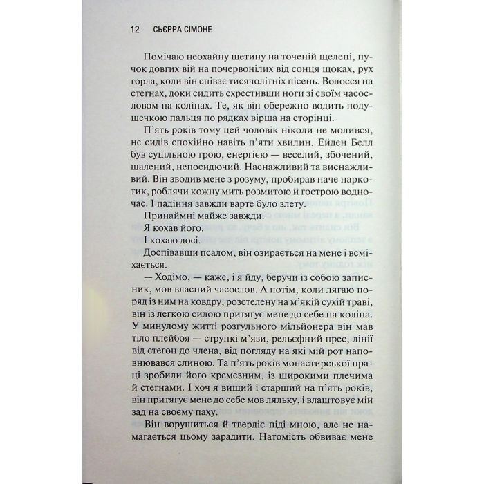 Книга Святий. Книга 3 - Сьєрра Сімоне КСД (9786171514454) зображення 7