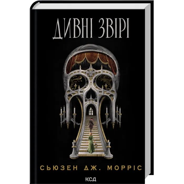 Книга Дивні звірі - Сьюзен Дж. Морріс КСД (9786171516724)