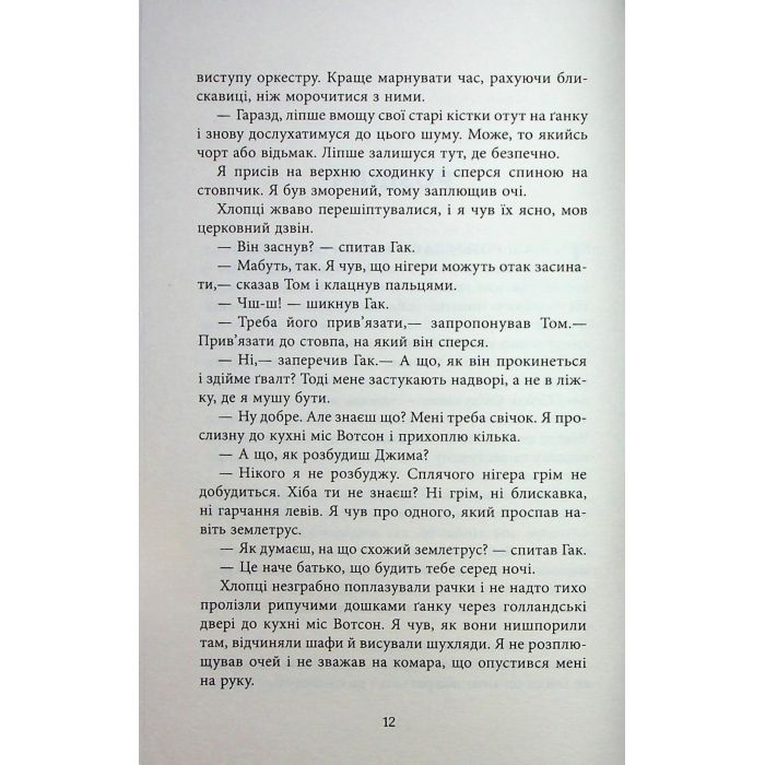 Книга Джеймс - Персіваль Еверетт Фабула (9786175223741) зображення 10